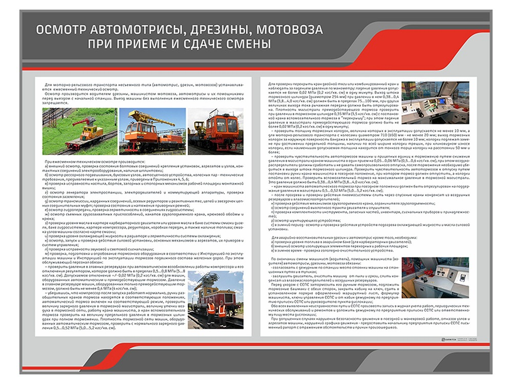 Информационный стенд "Осмотр автомотрисы, дрезины, мотовоза при приеме и сдаче смены" Zarnitza