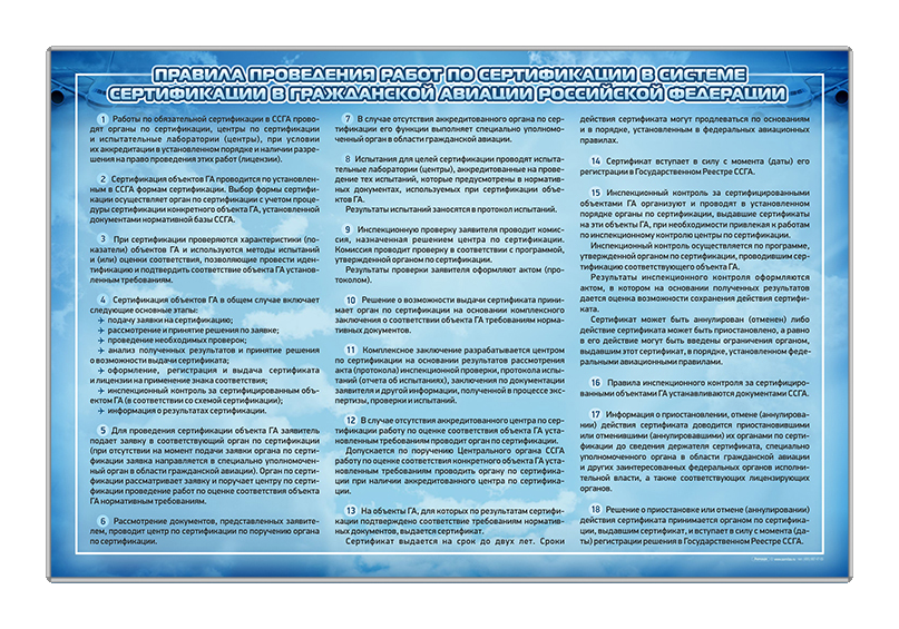 Информационный стенд "Правила проведения работ по сертификации в системе сертификации в гражданской авиации РФ" Zarnitza