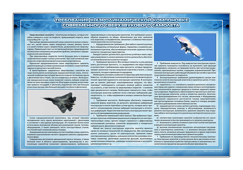 Стенд "Требования к аэродинамической компоновке современного сверхзвукового самолета" Zarnitza