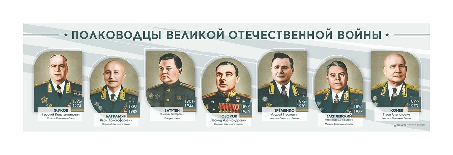 Стенды "Полководцы Великой Отечественной войны" Zarnitza