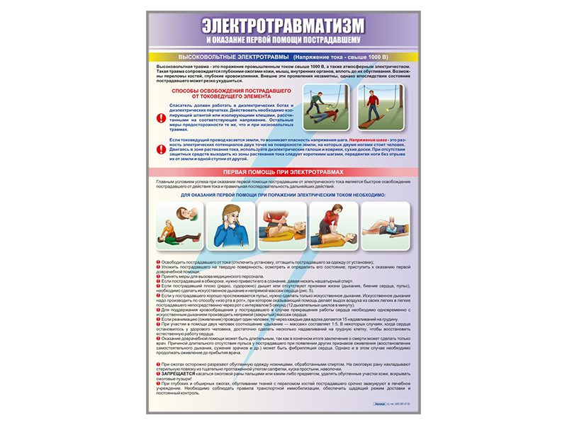 Стенды "Электротравматизм и оказание первой помощи пострадавшему от электрического тока" Zarnitza
