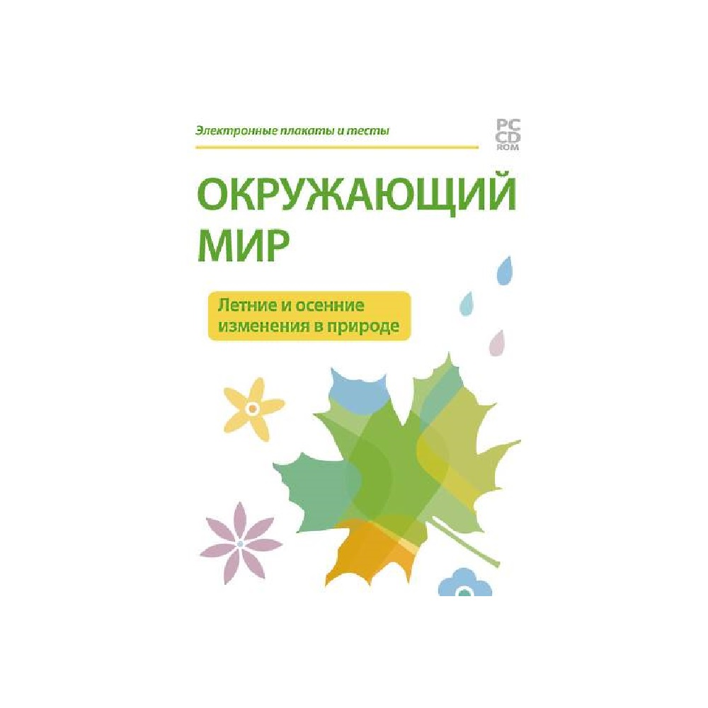 Комплект таблиц для начальной школы «Окружающий мир. Летние и осенние изменения в природе» Новый диск