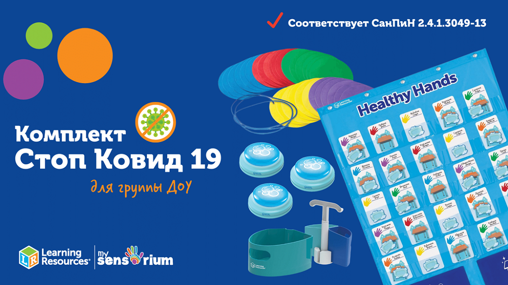 КОМПЛ.0010 Игровой комплект "Стоп Ковид 19" (для группы)