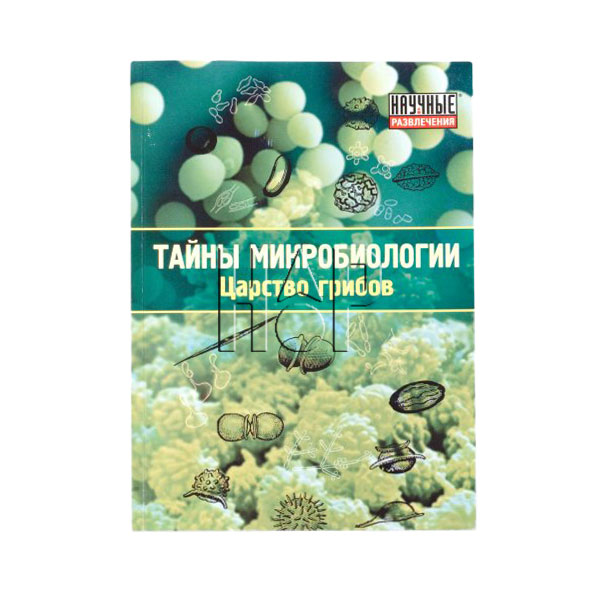 "Mikrobiologiya sirlari" to'plami (Qo'ziqorinlar qirolligi)