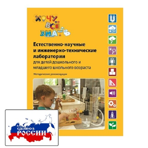 Естественно-научные и инженерно-технические лаборатории "Хочу всё знать" ИНТ ПАРК для детей дошкольного и младшего школьного возраста. Методические рекомендации в 3 частях ХЧВRM