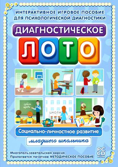 Диагностическое лото. Социально-личностное развитие младшего школьника Новый диск