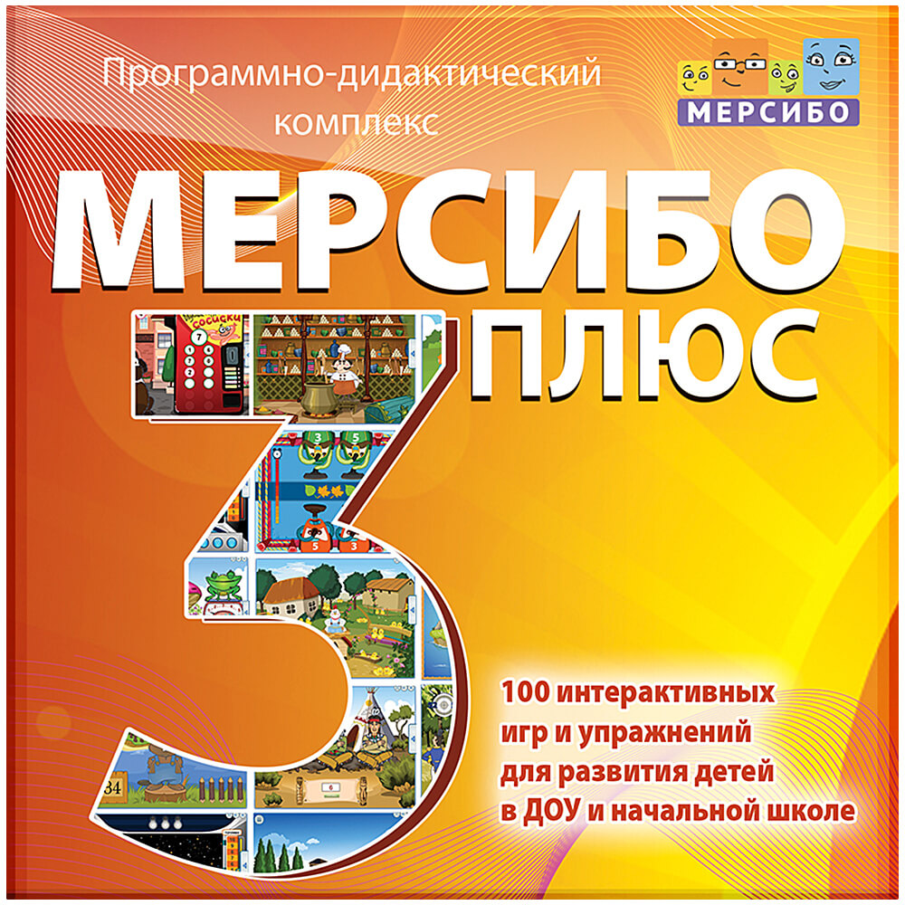 Программно-дидактический комплекс «Мерсибо Плюс 3» (эл. дистрибутив)