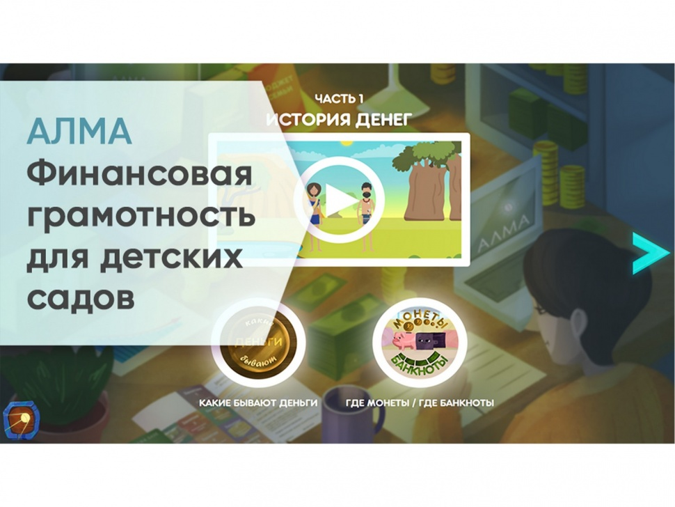 Программное обеспечение «АЛМА Финансовая грамотность» для детских садов