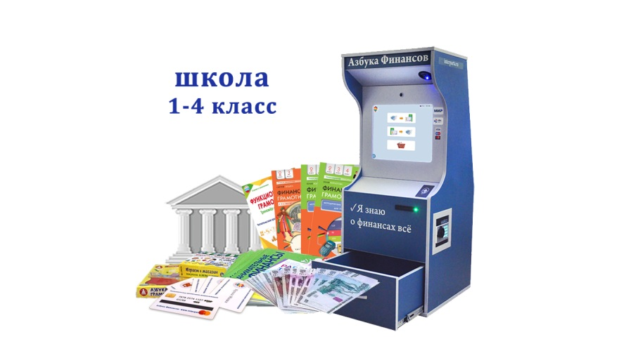 Методический комплекс "Азбука финансов" Школа (1-4) класс Стандарт