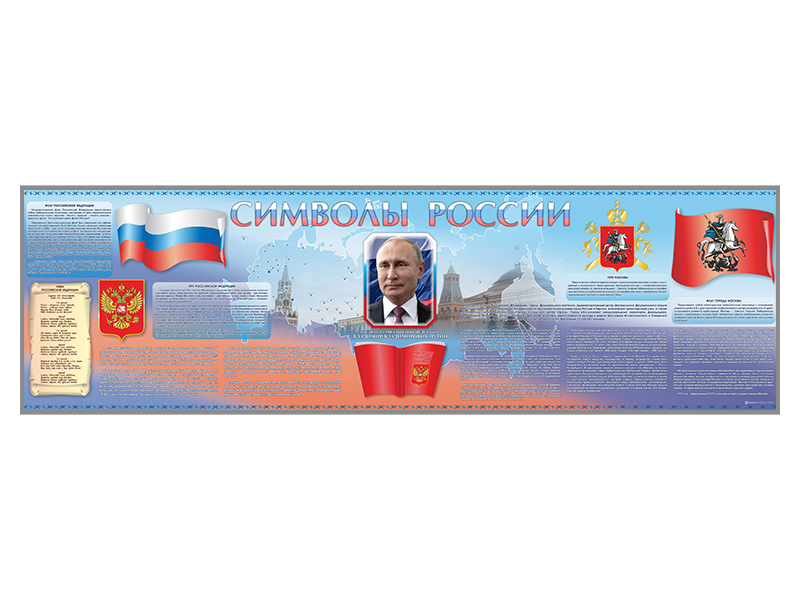 Настенное полотно "Символы России" (5000 х 1500 мм) Zarnitza