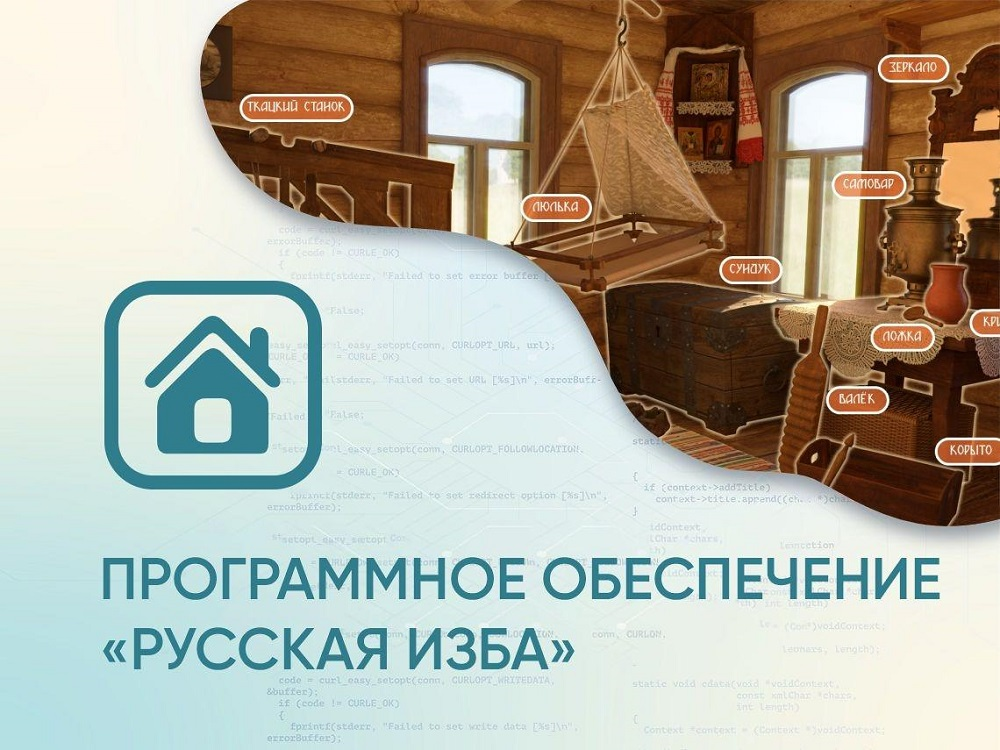 Программное обеспечение АЛМА «Русская изба» для виртуальных экскурсий