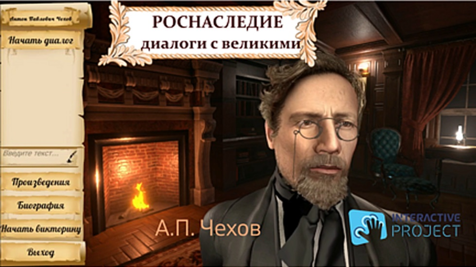 Програмное обеспечение Роснаследие - диалоги с Великими (Писатели и поэты)