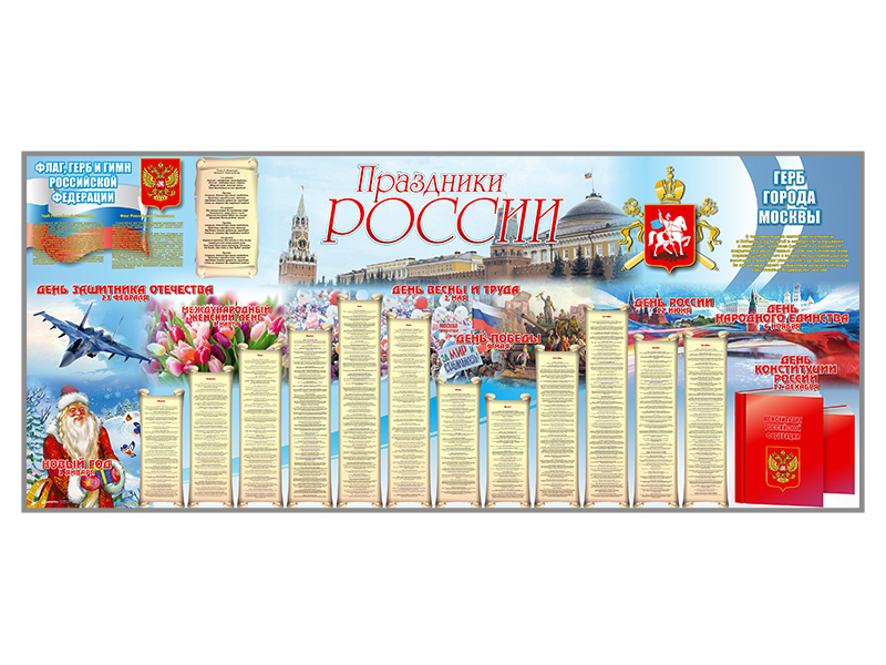Настенное полотно "Праздники России" (3500 х 1500 мм) Zarnitza