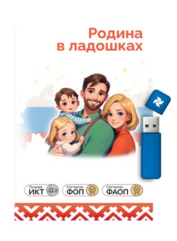 Программное обеспечение "Играй и развивайся: Родина в ладошках: все темы+программа занятий"