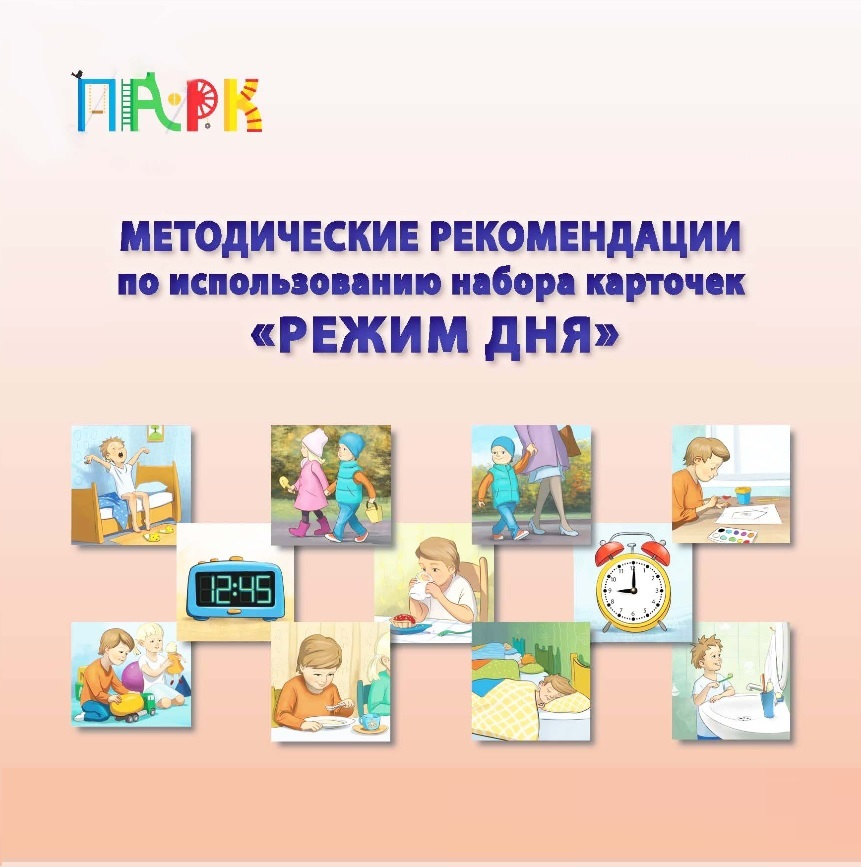 Развивающий игровой набор карточек "Режим дня" ИНТ ПАРК 37233