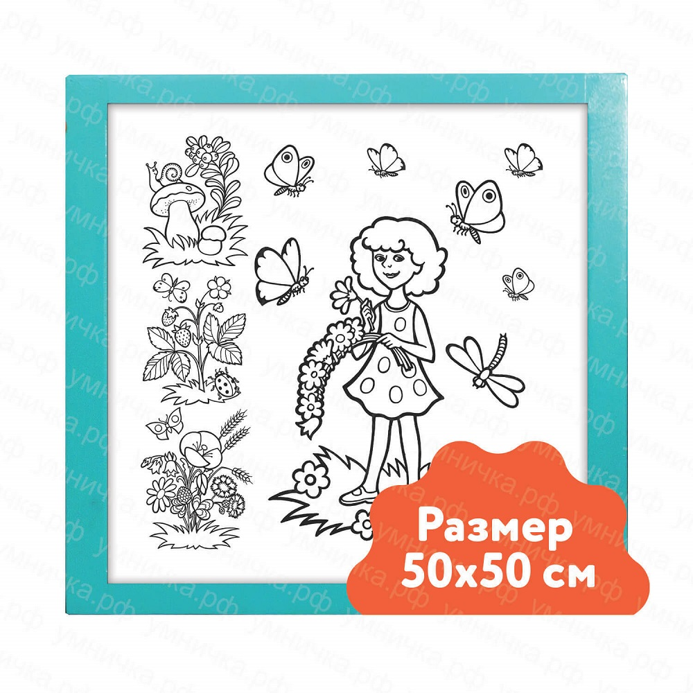 Настенный модуль "Раскраска" 50х50 см «Умничка»