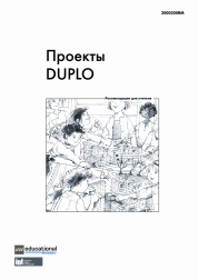 LEGO 2000200RM Проекты DUPLO: Рекомендации для учителя