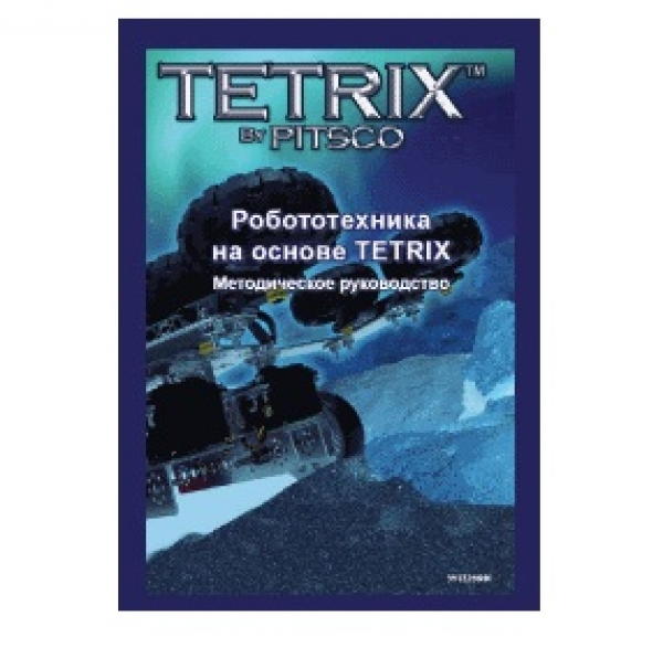 Видеофильм:"Робототехника на основе TETRIX". (DVD- Rom, на Англ.языке) Eng
