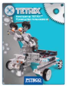 TETRIX constructor. User Guide