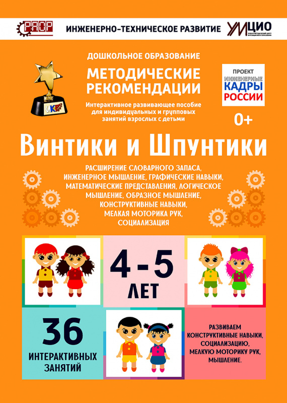 Интерактивное пособие инженерно-технической направленности по робототехнике конструкторов Tinkamo Лева и Uaro "Винтики-Шпунтики"