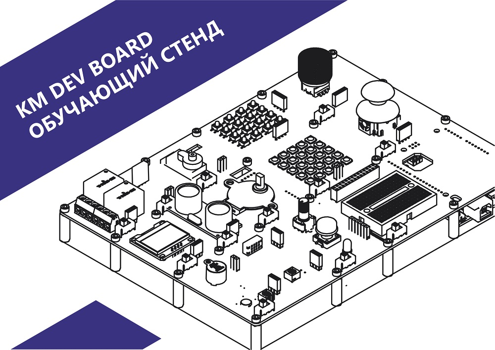 Стенд для изучения программирования и электроники KM DEV Board