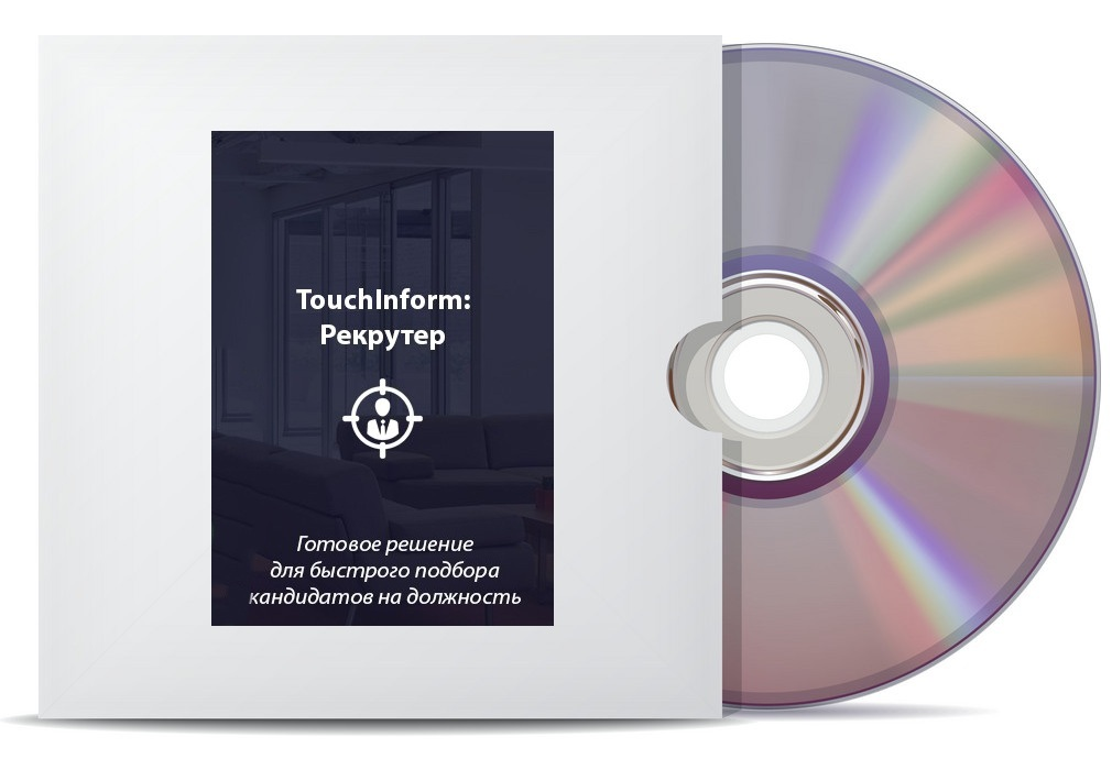 Программное обеспечение ТачИнформ: Рекрутер