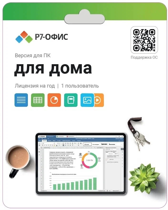 Лицензия Р7-Офис Для дома на 1 год, на 1 пользователя (карточка)