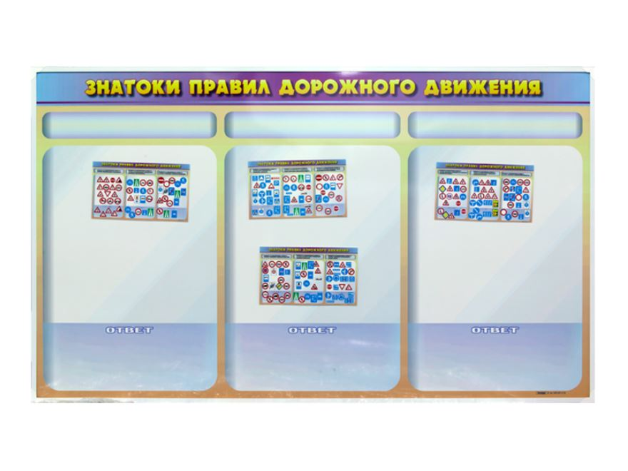 Магнитно-маркерный стенд, двухсторонний "Знатоки ПДД" + комплект тематических магнитов КМ-18 Zarnitza