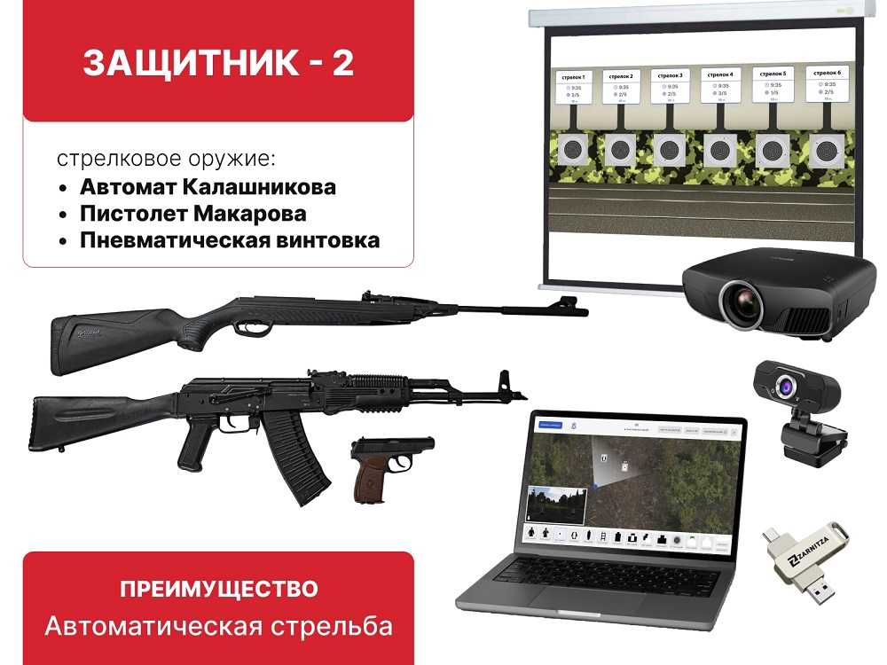 Электронный стрелковый тренажер для стрельбы по проецируемым на экран мишеням "Защитник-2" Zarnitza