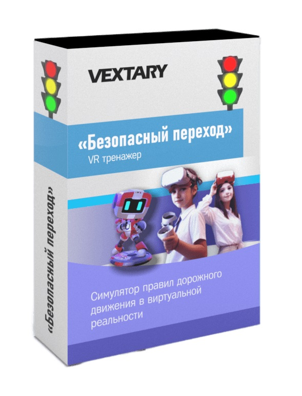 Программное обеспечение «Безопасный переход в VR» Vextary