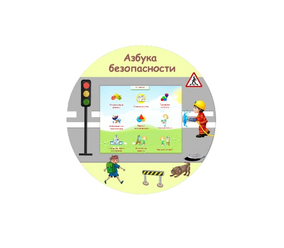 Интерактивный комплекс «Азбука безопасности» навесной Волшебный экран
