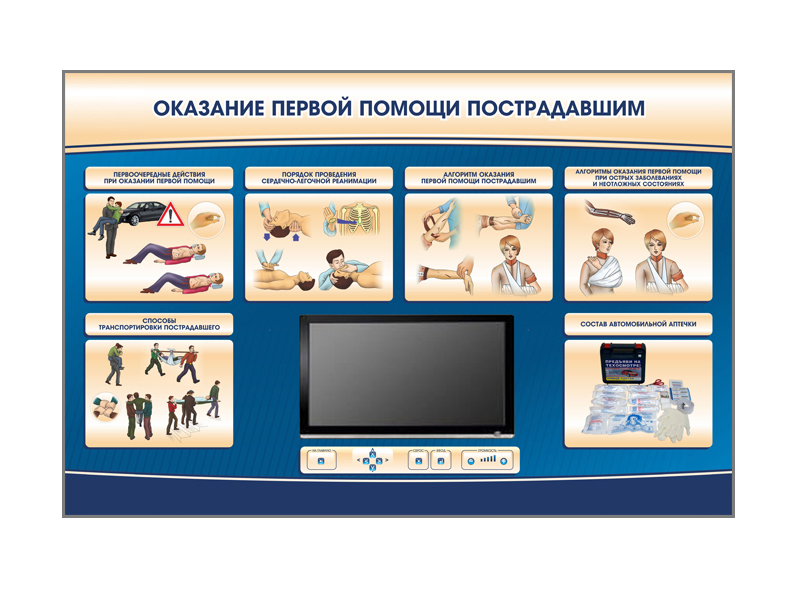 Многофункциональный интерактивный стенд-тренажер "Оказание первой помощи пострадавшим" для сотрудников предприятий Zarnitza