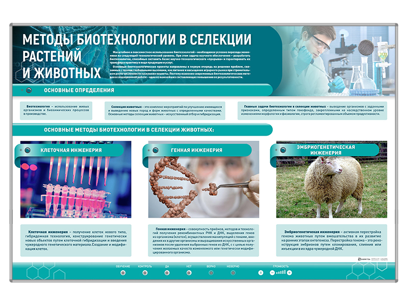 Сборный электрифицированный стенд "Методы биотехнологии в селекции растений и животных" Zarnitza
