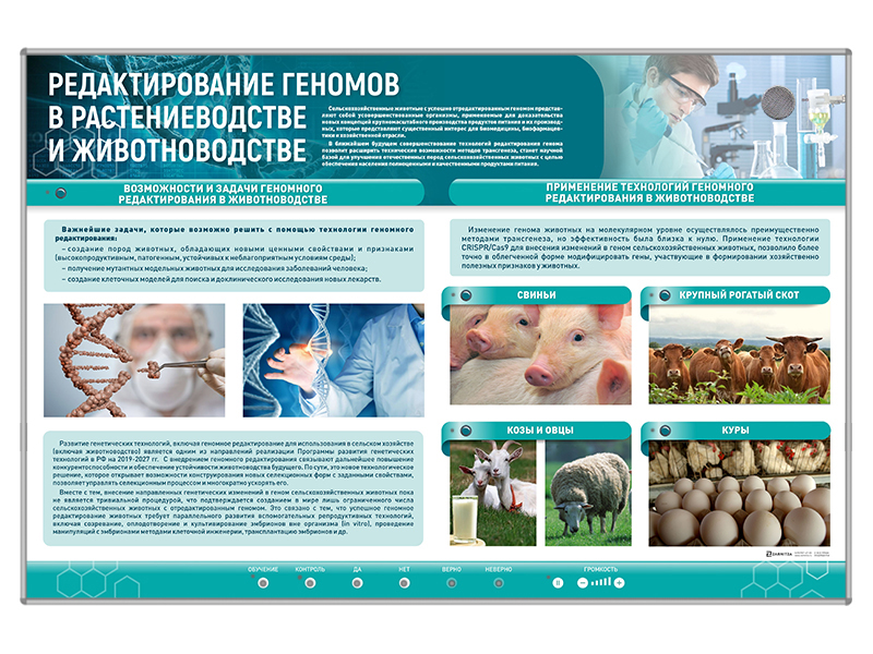Сборный электрифицированный стенд "Редактирование геномов в растениеводстве и животноводстве" Zarnitza