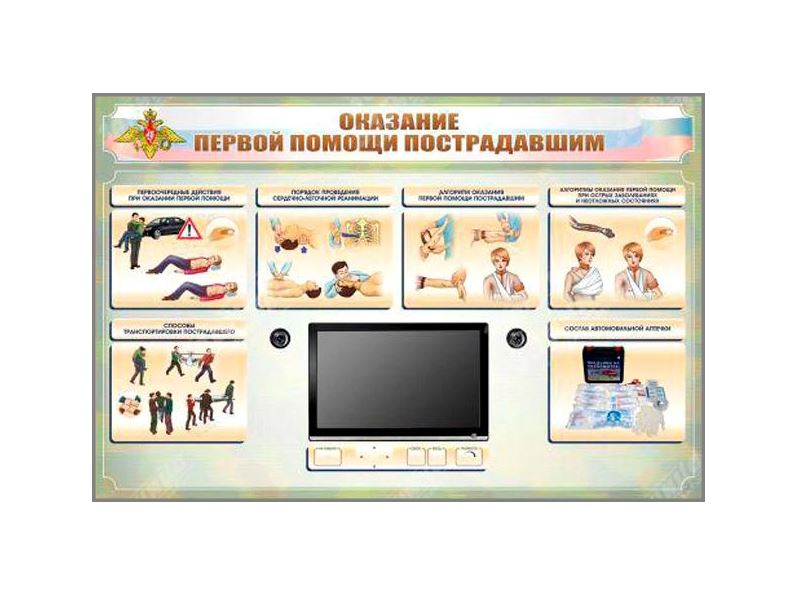 Многофункциональный интерактивный стенд-тренажер "Оказание первой помощи пострадавшим" для курсантов военных образовательных учреждений Zarnitza